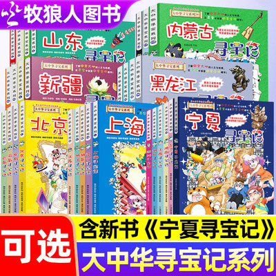 新版大中华寻宝记系列