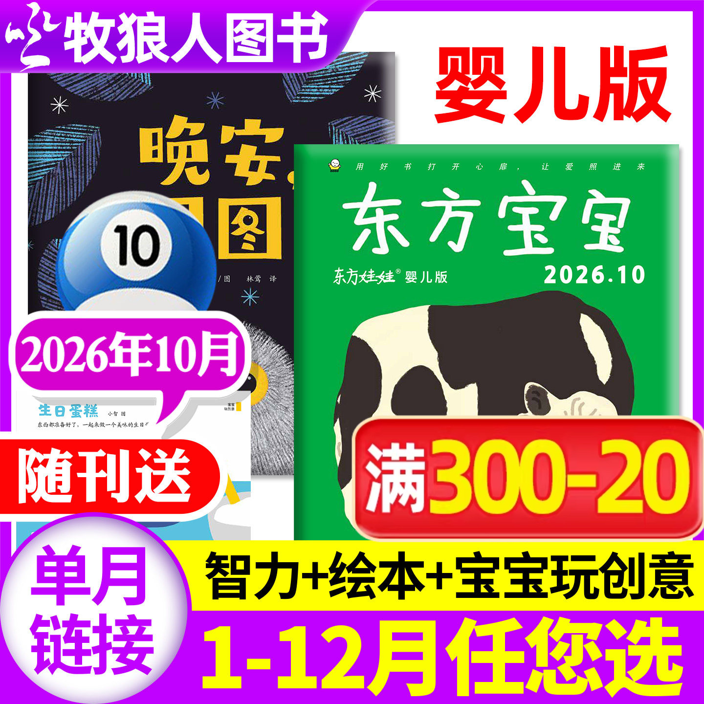 东方宝宝杂志2026年1-9月/2025年/全年订阅/智力/绘本/玩创意东方娃娃婴儿版0-4岁早教启蒙亲子育儿卜卜刊非2024过刊单月