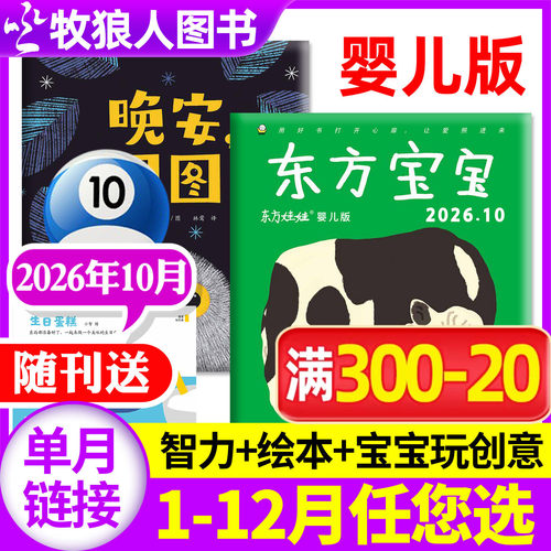 东方宝宝2026年1-10月/订阅