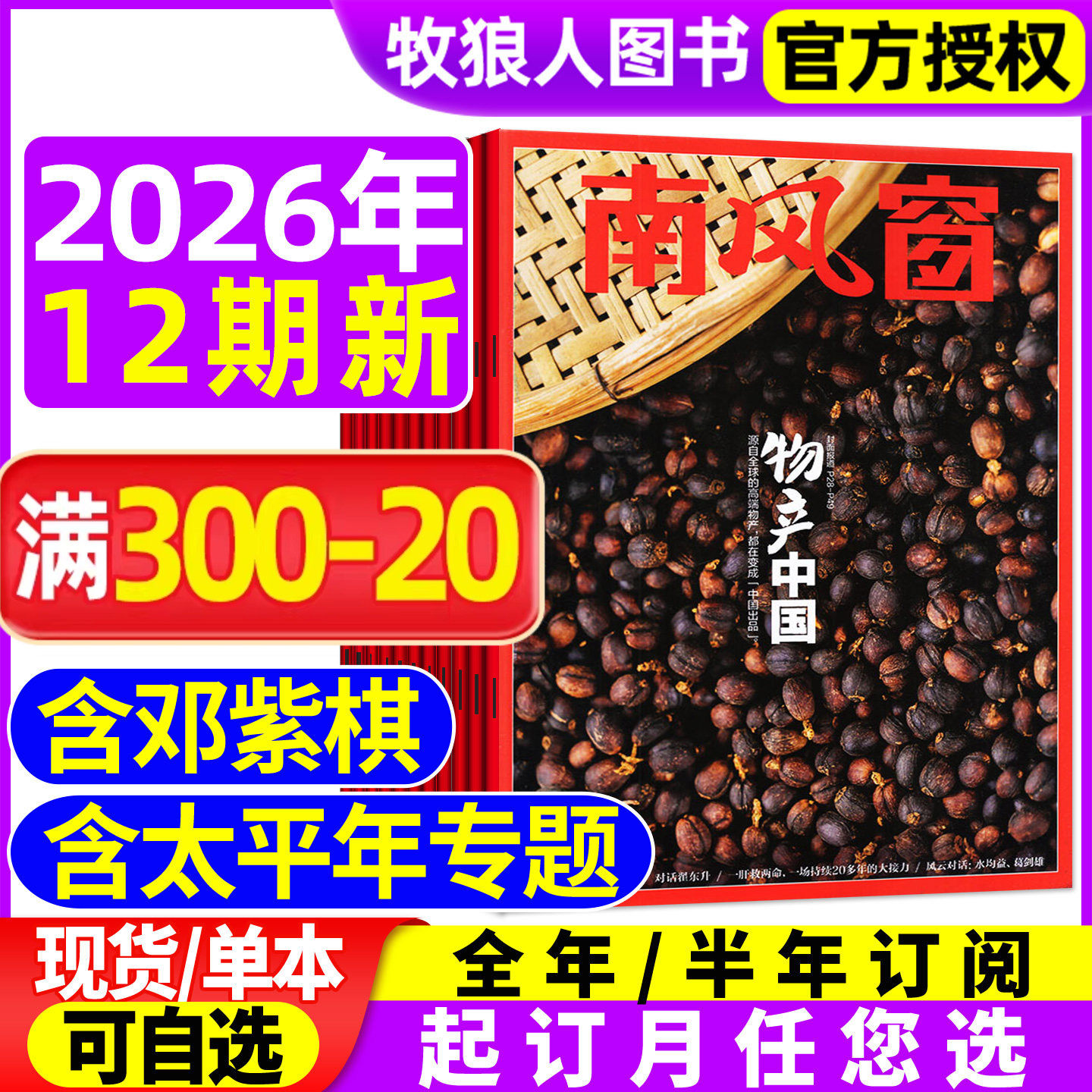 【物产】南风窗杂志2026年1-6月1-12期间(全年/半年订阅)光伏/太平年/含邓紫棋看天下新闻周刊时事财经非2025过刊期刊书籍