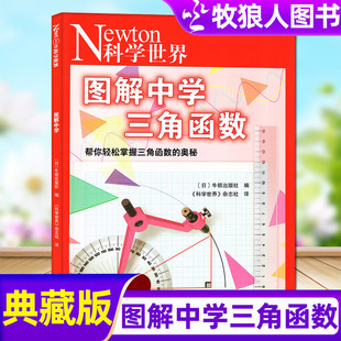 科普非2024年过刊 单本 Newton科学世界杂志2023年典藏版 增刊：图解中学三角函数