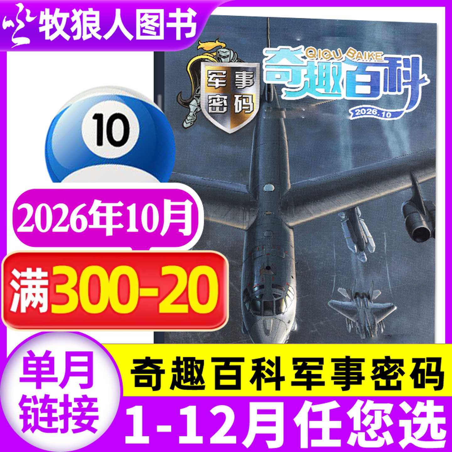 奇趣百科军事密码杂志2026年5月(1-6月/2025年1-12月/全年/半年订阅)百科全书军事大讲堂小军迷少儿军事科普兵器坦克航空过刊单本