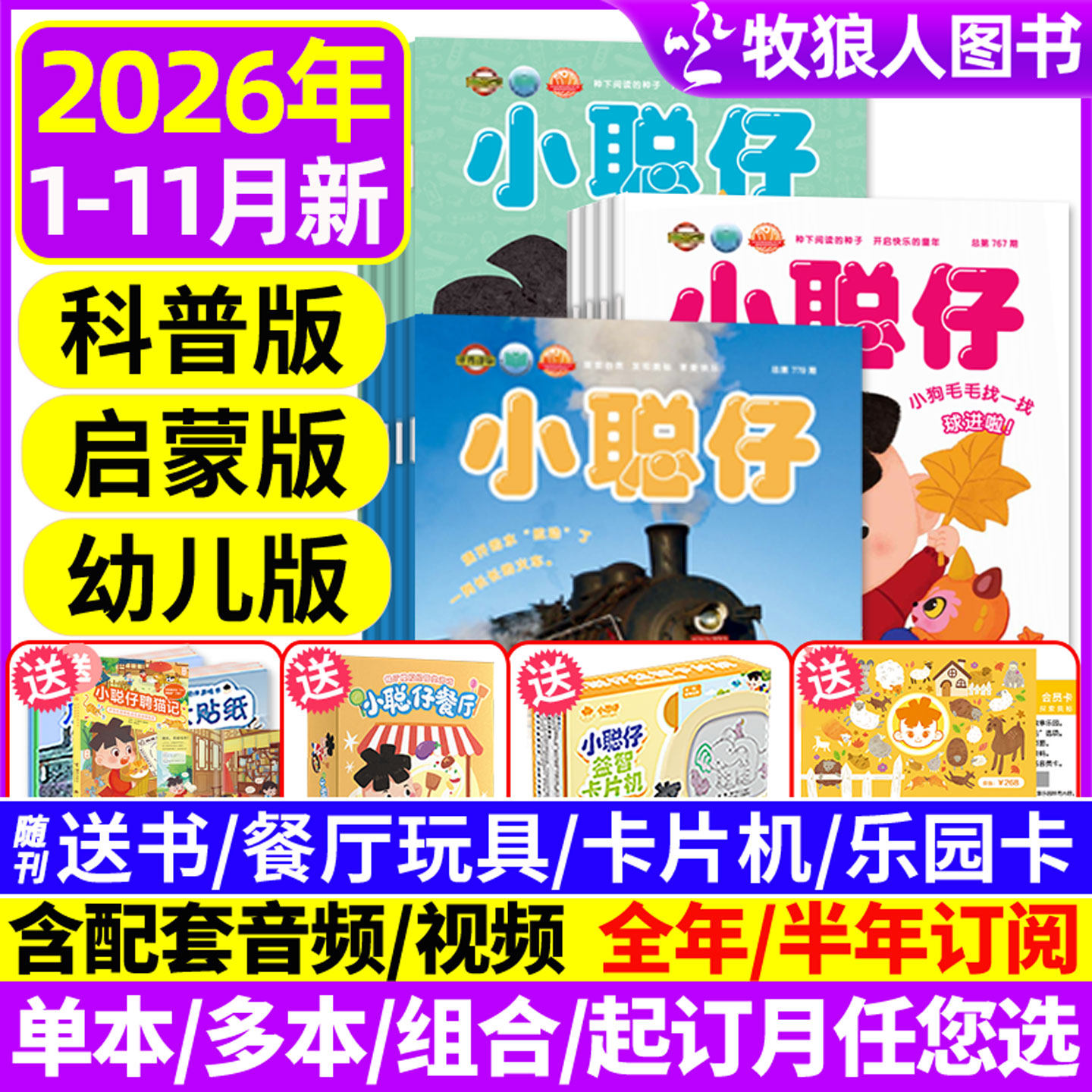 1-11月现货【送礼品全年/半年订阅】小聪仔（科普版）2026/2027年1-12月2~8岁婴幼儿大科学画报锋绘科普百科智力启蒙博物过刊杂志