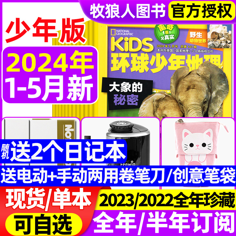 环球少年地理杂志少年版2024年1-5月/2023年1-12月【全年/半年订阅/2022年1-12月】kids美国国家地理1-6年级学生少儿科普阅读过刊