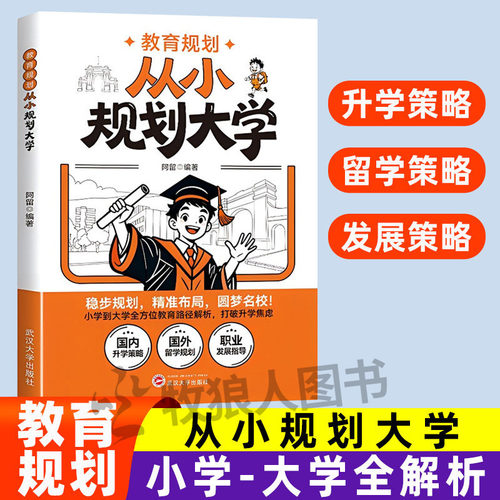 阿留教育规划从小规划大学