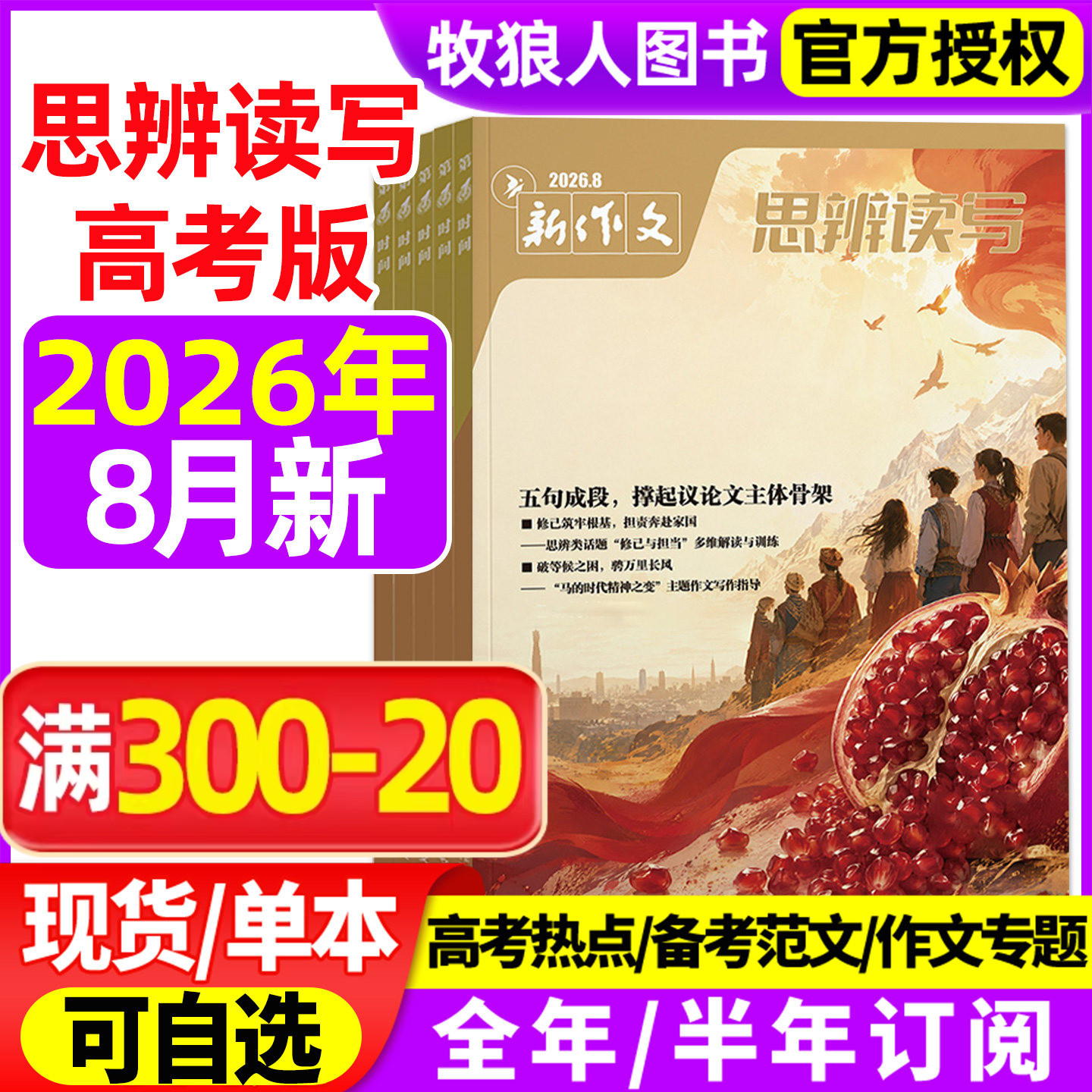 思辨读写杂志2026年1/2月/2025年【全年/半年订阅】新作文第一时间新版高考高中生作文鲜素材模板范文写作技法冲刺热点话题时政