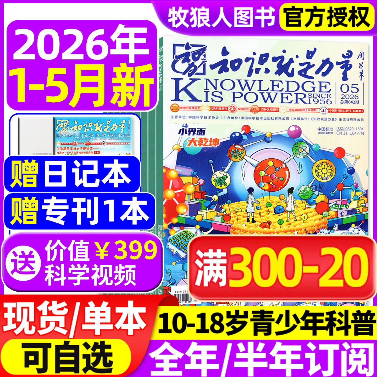 知识就是力量杂志2026年1-5月【全年/半年订阅】10-18岁中国青少年初高中生趣味科学物理科普百科探索国之脊梁院士科学家过刊