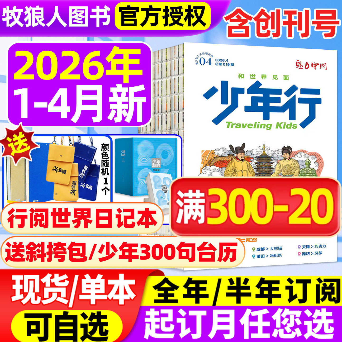 【崇礼滑雪】少年行杂志2026年1月/全年订阅/2025年1-12月/2024年创刊号阳光少年报/北京中轴线 旅游攻略中小学生国家地理科普过刊