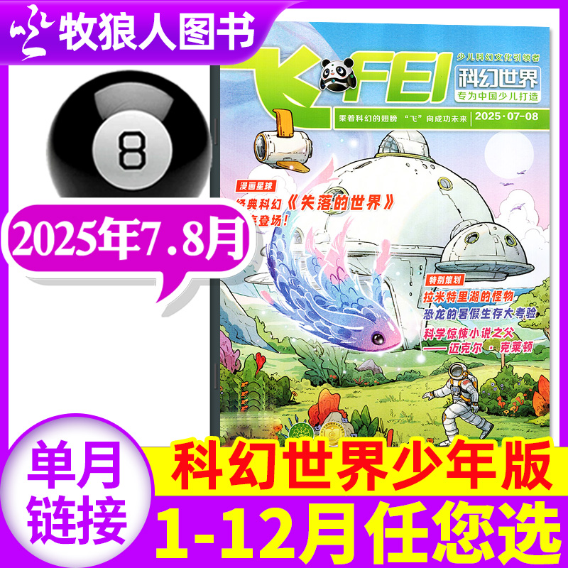 科幻世界少年版2025年7-8月/订阅