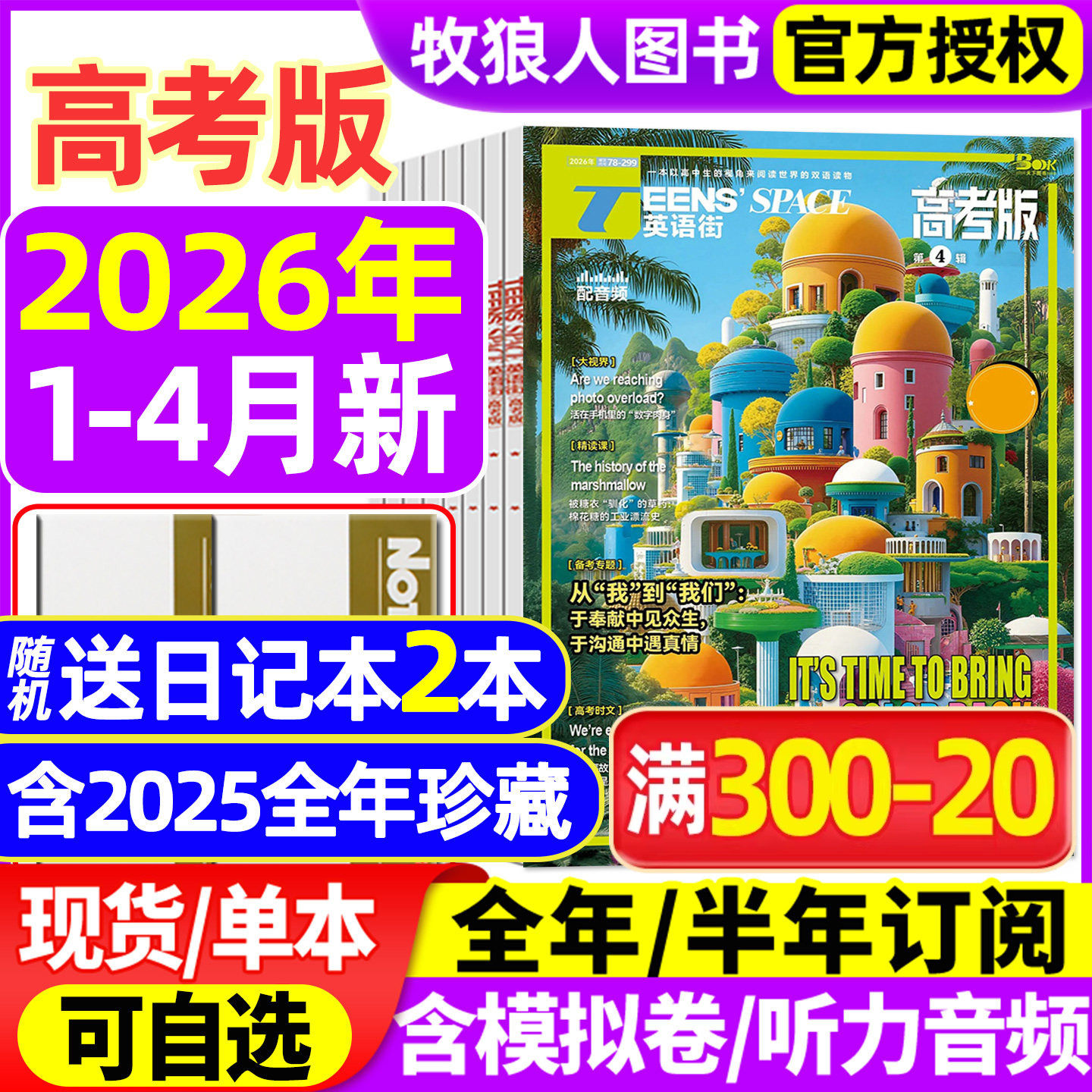 英语街高考版杂志2026年1/2/3/4月【全年/半年订阅/2025年1-12月/2024年】课堂内外中英文作文素材高中生时文版文摘语法考试非过刊
