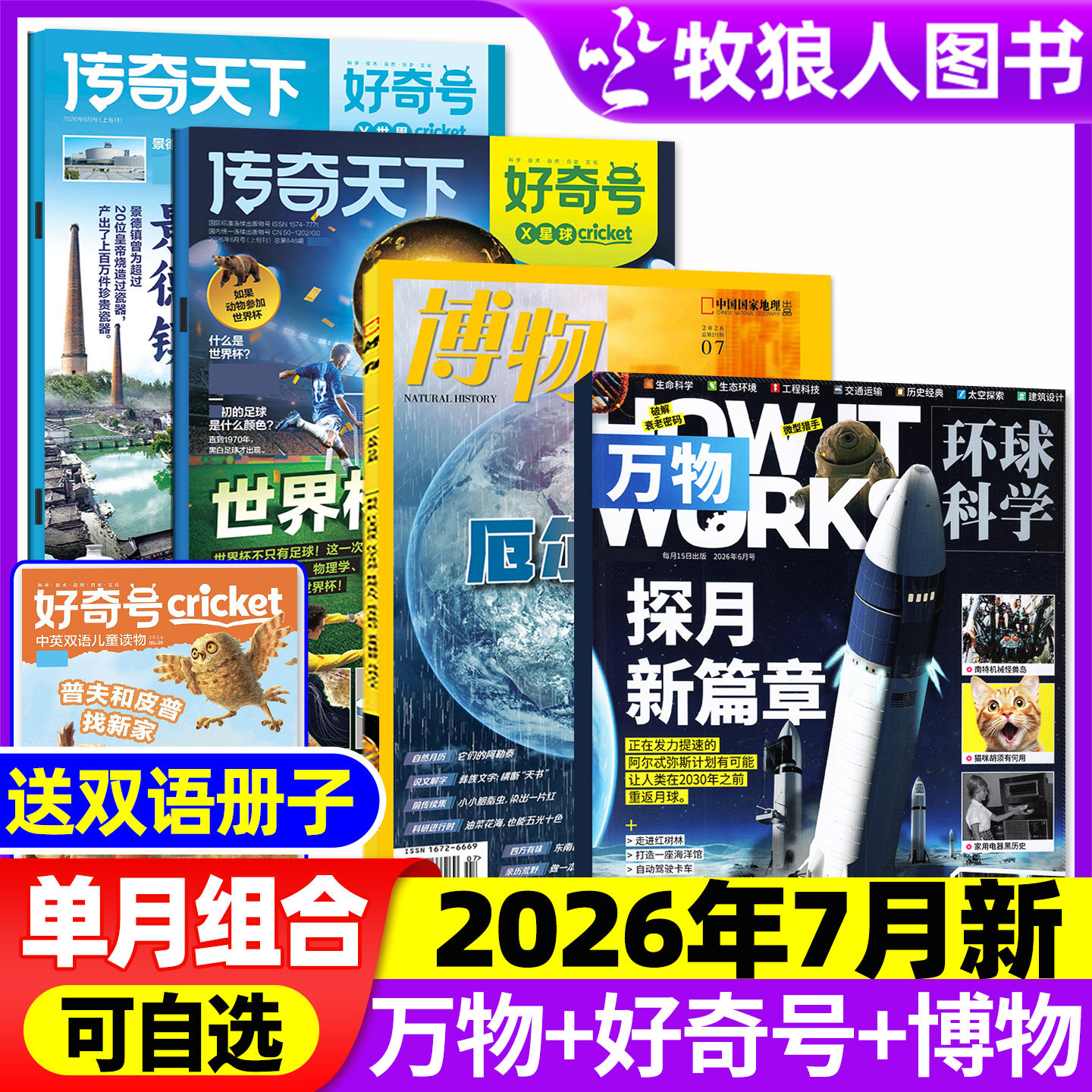 【2026年1月组合】万物杂志+好奇号+博物+环球少年地理/问天少年/商界少年全年订阅2025年小学初中学生课外阅读科学科普期刊