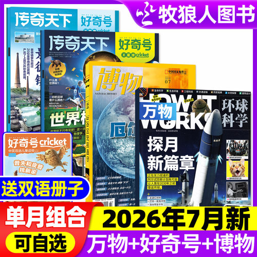 万物+好奇号+博物2026年7月组合