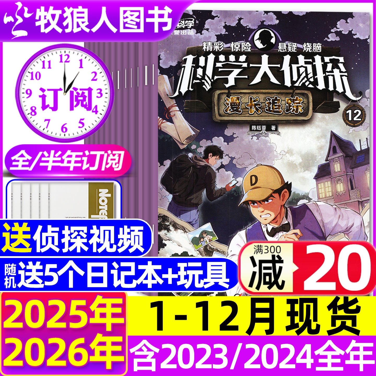 科学大侦探25年1-12月/2026订阅