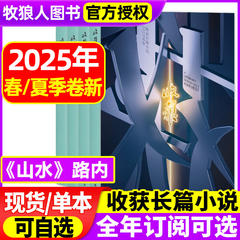 收获长篇2025年夏/春季新/订阅