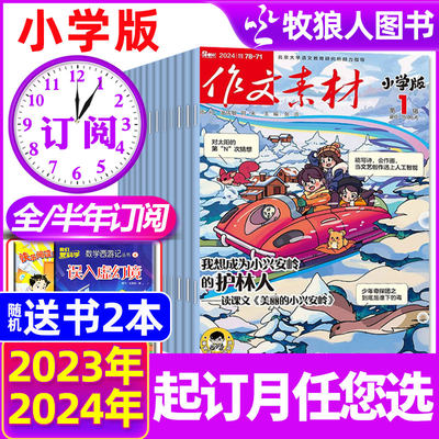 作文素材小学版2024/2023年订阅