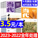 当代 现代文学文摘人民文学经典 长篇小说选刊 6期1 12月 十月原创杂志2023 2022 故事散文2020过刊 2021年1 全年珍藏6本现货