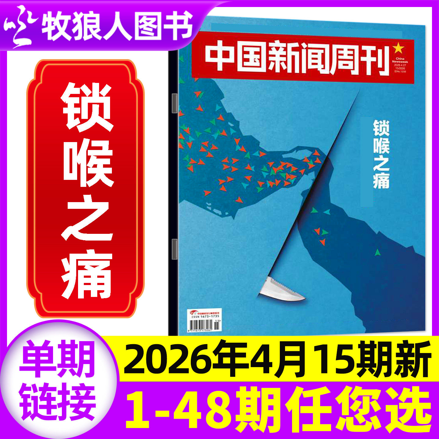 中国新闻周刊杂志2026年4月第15期(另有1-48期/全年/半年订阅)锁喉之痛 张雪机车内页  