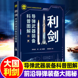 利剑：导弹武器装备科普图解军迷武器爱好者军事百科全书前沿科技世界导弹大百科核武器导弹大全军事科普类书籍世界兵器军事武器书