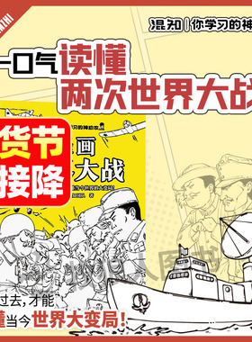 混知漫画世界大战官方正版一口气读懂两次世界大战一战+过渡+二战涵盖初高中历史考点抓脉络看博弈洞察世界变局借历史看懂当今变局