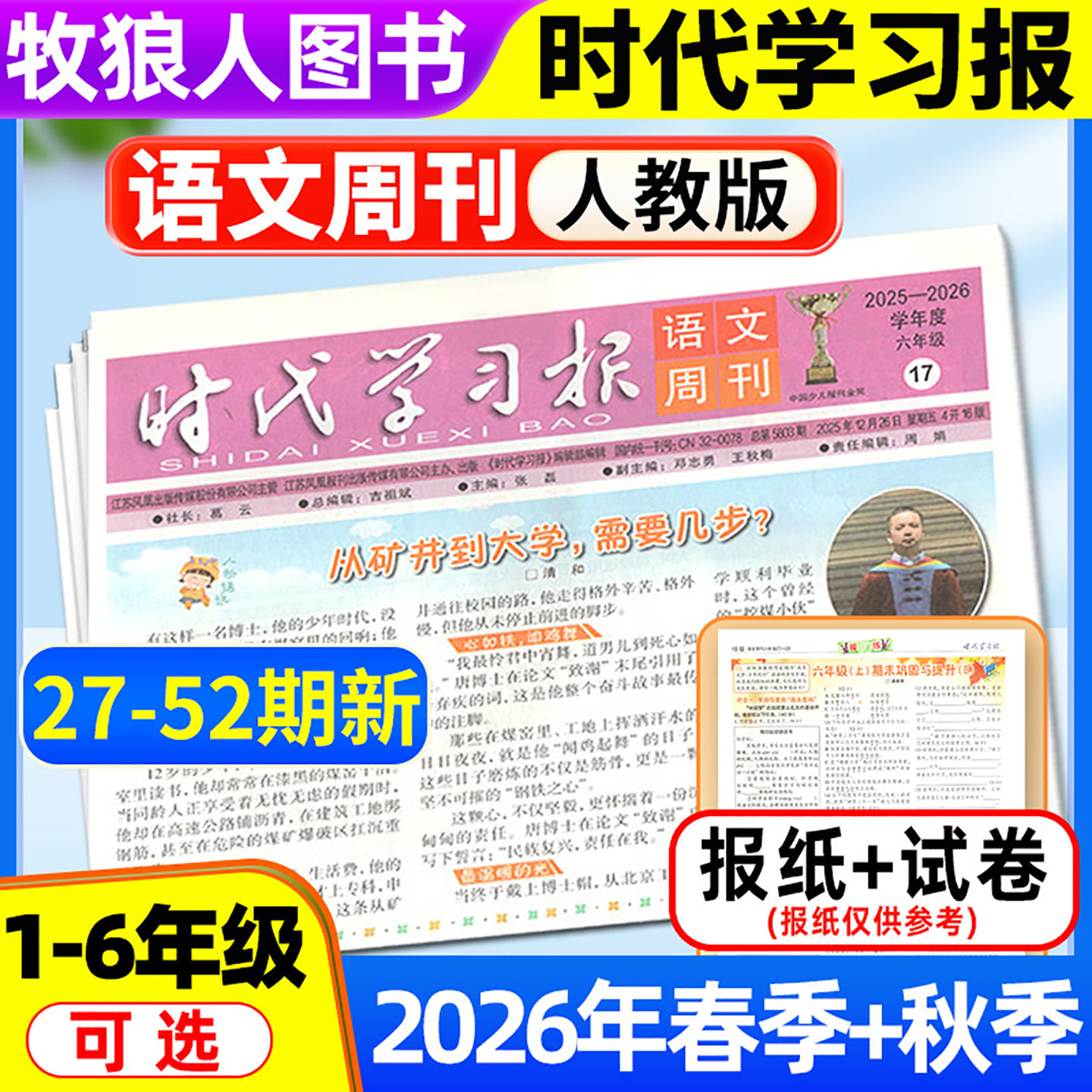 【时代学习报语文周刊人教版】2026年春季/秋季学期送配套试卷 小学一二三四五六年级江苏版1-6年级报纸报刊杂志可选非2025订阅