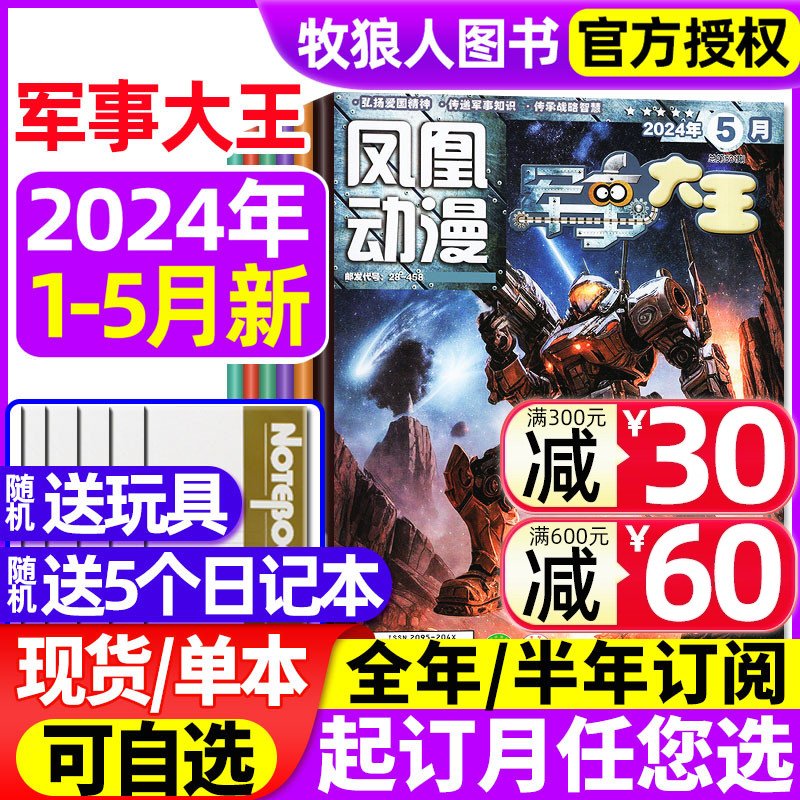 凤凰动漫军事大王杂志2024年1-2/3/4/5月【全年/半年订阅/2023年3-12月】原酷军迷小学生青少年科学趣味科普百科武器装备故事过刊