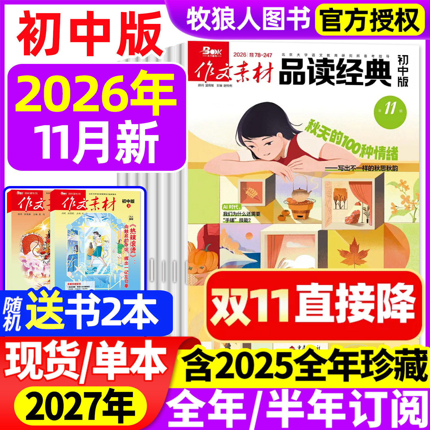 作文素材品读经典初中版杂志2026年1-11月【2027全年/半年订阅/2025全年】初中生课堂内外高分作文与考试阅读思辨专项训练非过刊