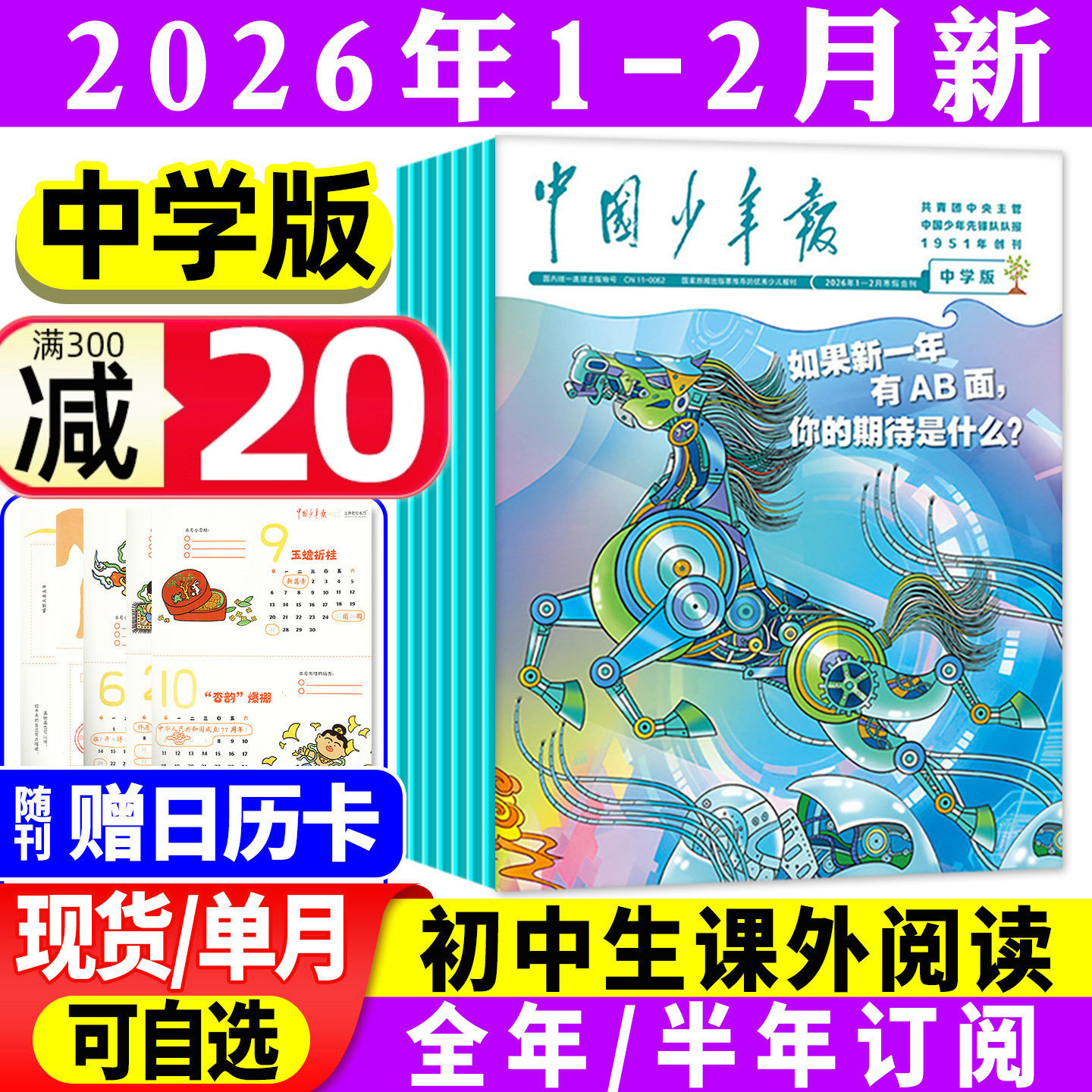 【赠日历卡】中国少年报（中学生版）2026年1-12月【全年/半年订阅】初中生七八九年级课外阅读作文素材写作报纸实用文摘过刊杂志,书籍/杂志/报纸,期刊杂志,淘宝优惠券,粉丝福利购,淘宝优惠卷