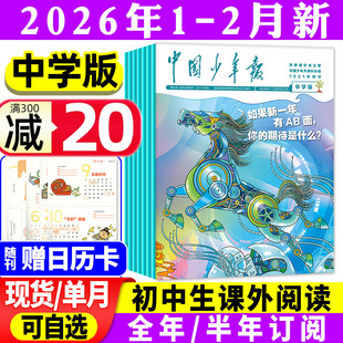 【赠日历卡】中国少年报（中学生版）2026年1-12月【全年/半年订阅】初中生七八九年级课外阅读作文素材写作报纸实用文摘过刊杂志