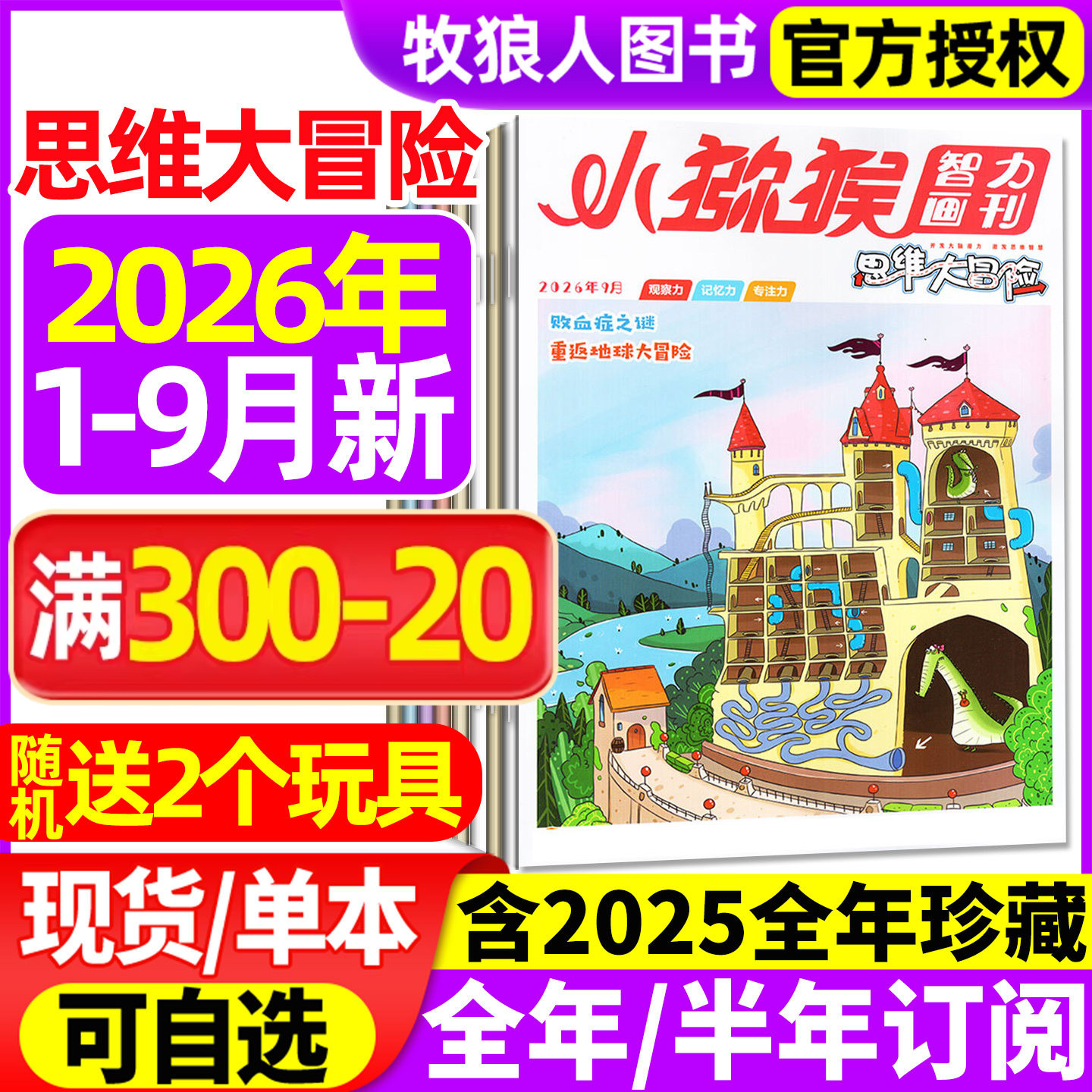 小猕猴思维大冒险杂志2026年1-2月/2025年1-12月【全年/半年订阅/2024】小学生三四五六年级学习智力画刊专注记忆观察逻辑非过刊