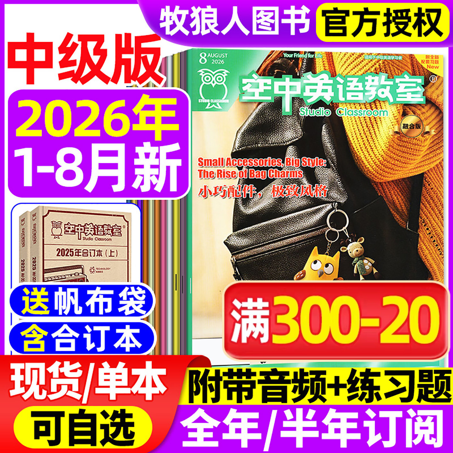 空中英语教室中级版杂志2026年1-8月(另有全年/半年订阅)融合版初高中生大学生英文课阅读全彩美文口语阅读练习英语街2025年过刊