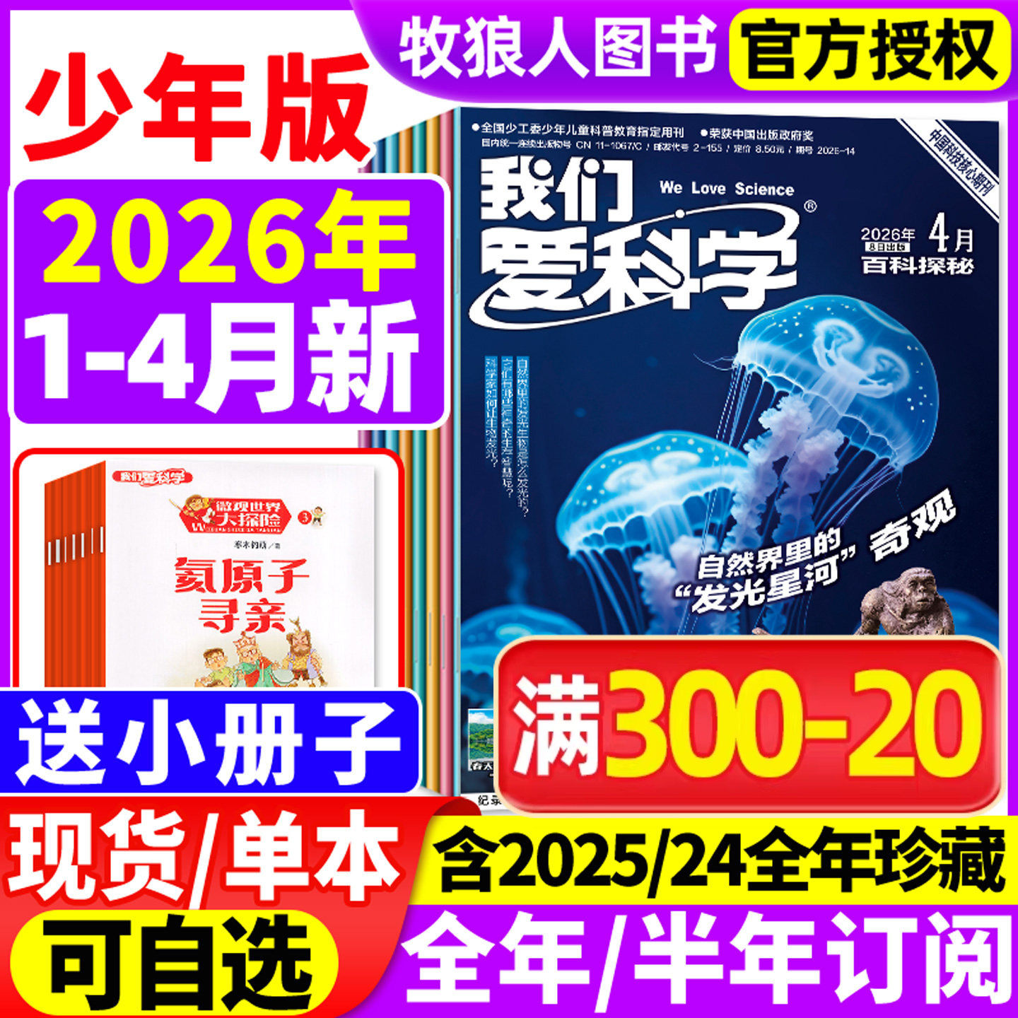 【送小册子】我们爱科学杂志少年版升级版2025年1-12月【2026全年/半年订阅/2024年1-12月】小学初中生青少科普博万物大百科非过刊