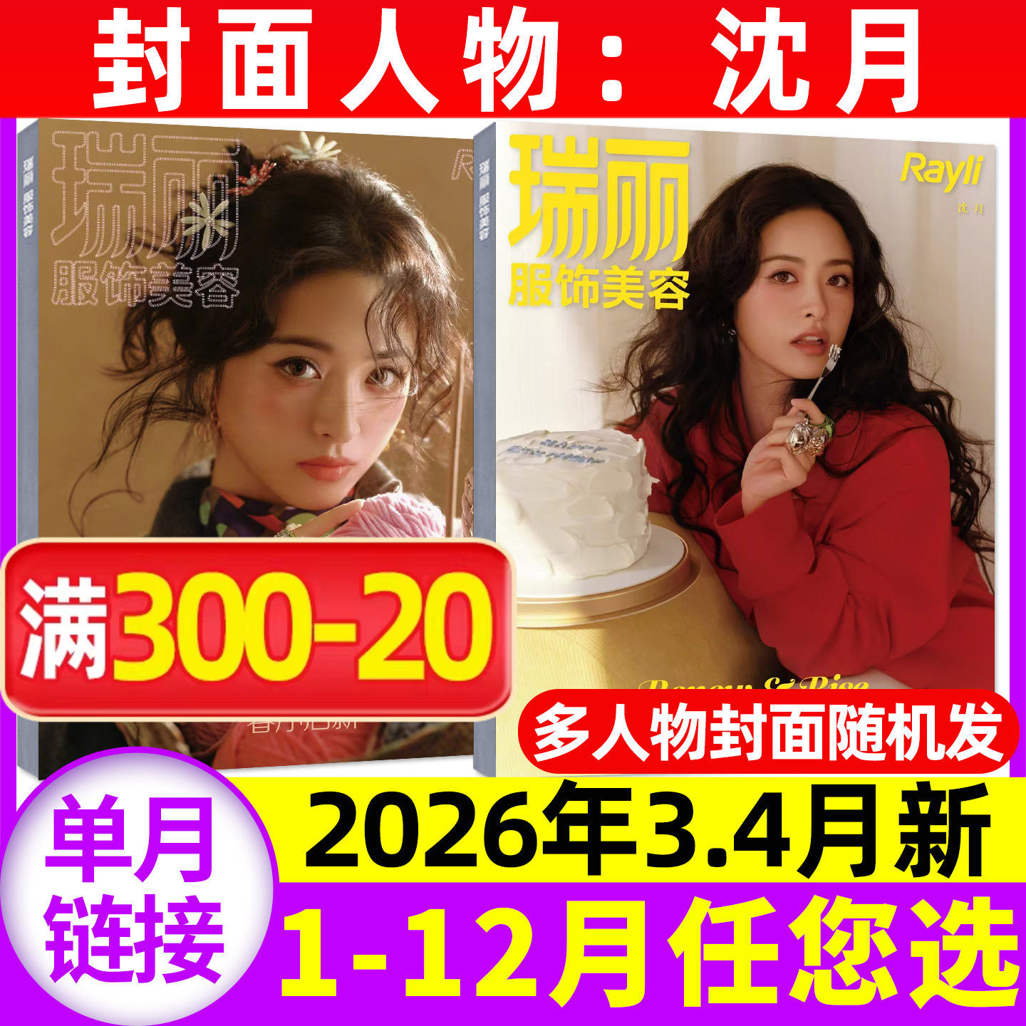 【沈月/孙怡/吴越封面】瑞丽服饰美容杂志2026年1-2/3-4月/2025年11-12月【全年/半年订阅】化妆潮流穿衣搭配时尚穿搭单本