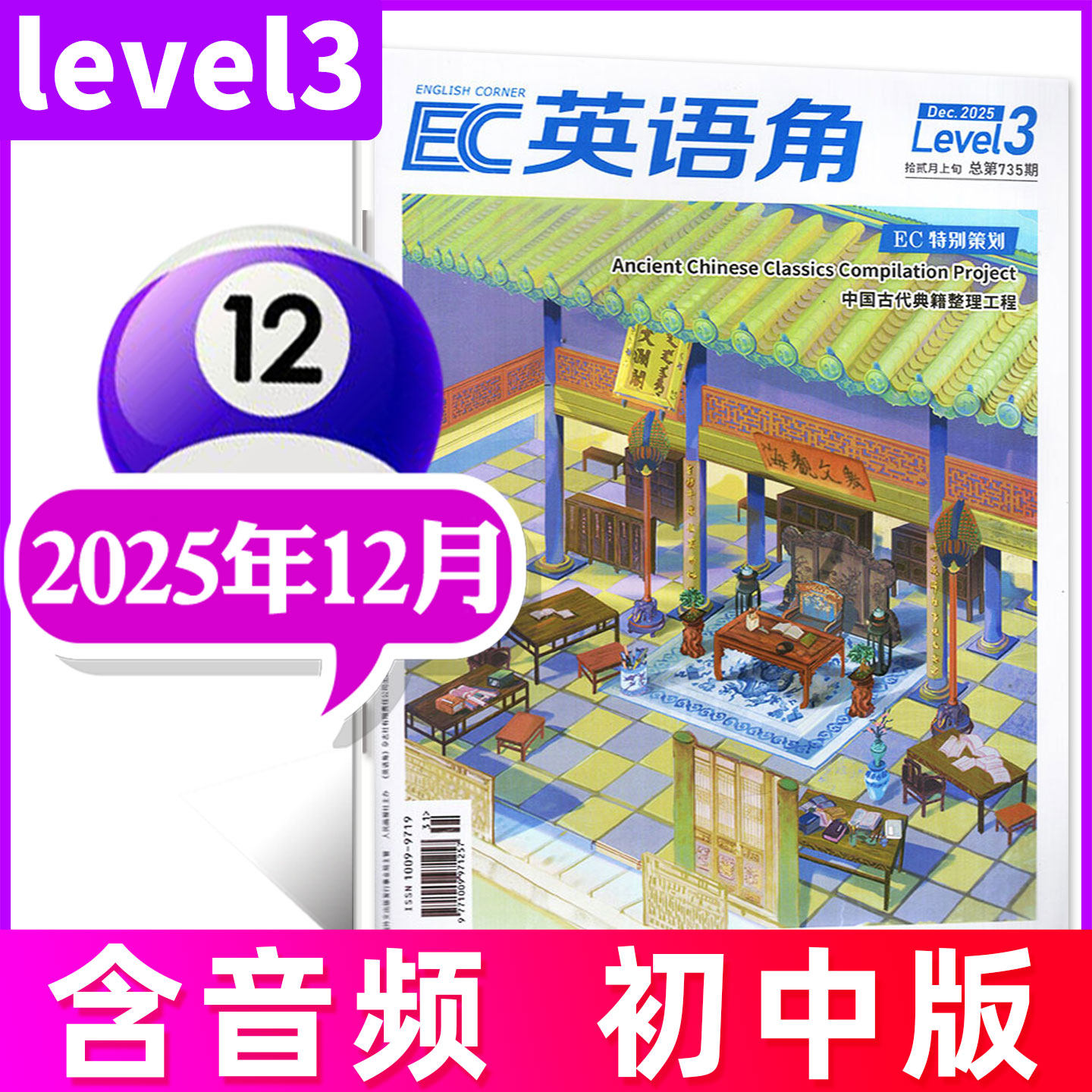 英语角Level3初中版2025年12月 中学生双语杂志阅读英文学习书籍口语练习过期刊非2024年过刊