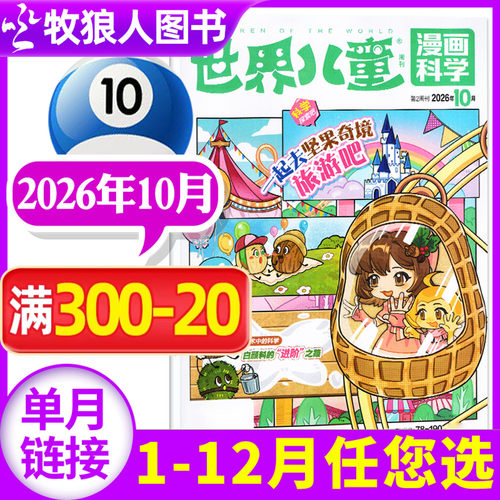 世界儿童漫画科学2026年10月新