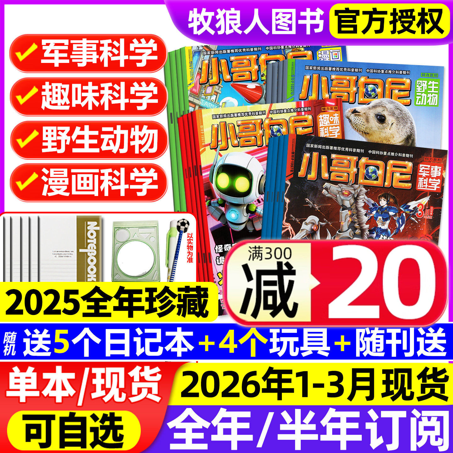 1-12月现货【全/半年订阅】小哥白尼杂志2025/2026年1-12月军事科学/趣味科学/野生动物/漫画神奇星球8-12岁小学生好奇号科普过刊