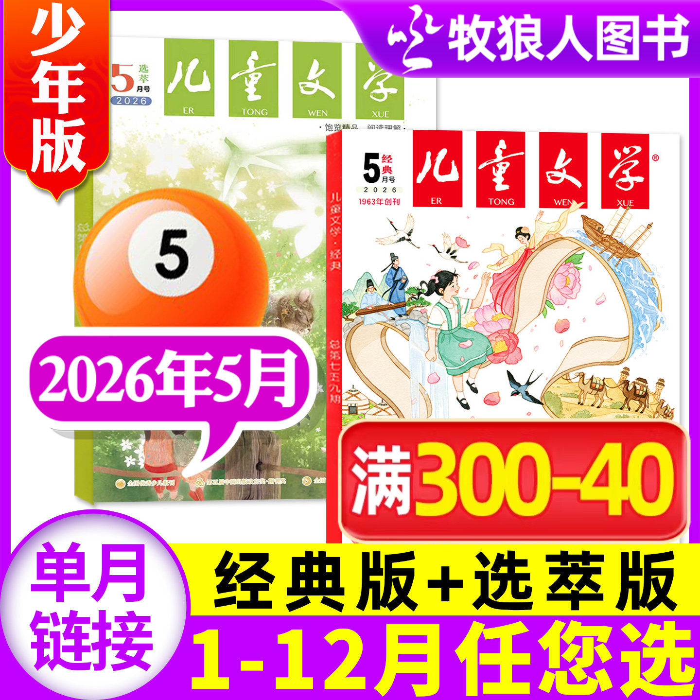 儿童文学杂志少年版2026年1月共2本【2025年1-12月/全年/半年订阅/2024/2023年】经典+选萃 意林十月小学版中高年级作文素材非过刊