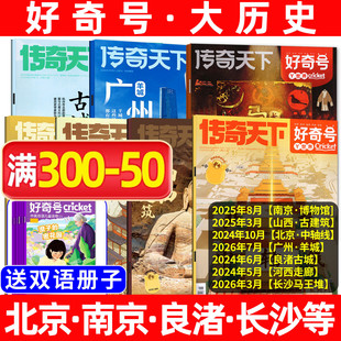 【大历史古城专题】好奇号杂志过刊清仓2026/2025/2024年山西古建筑/西安/重庆/广州/北京故宫博物馆小学生科普书万物儿童过刊