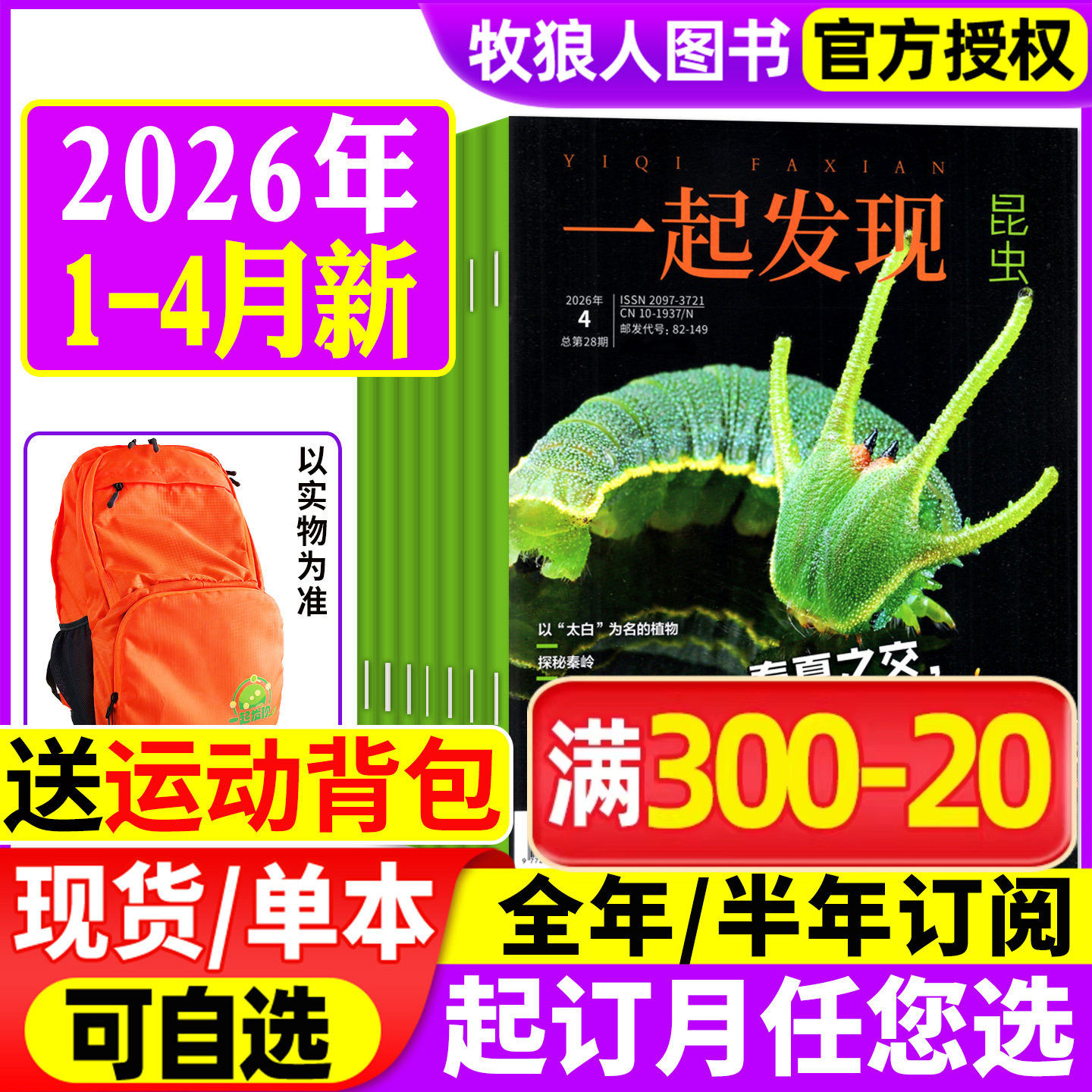 【送赠品】一起发现昆虫杂志2025年1-12月（2026全年/半年订阅）8-16岁青少年探索与发现自然科普知识中小学课外书博物2024年过刊