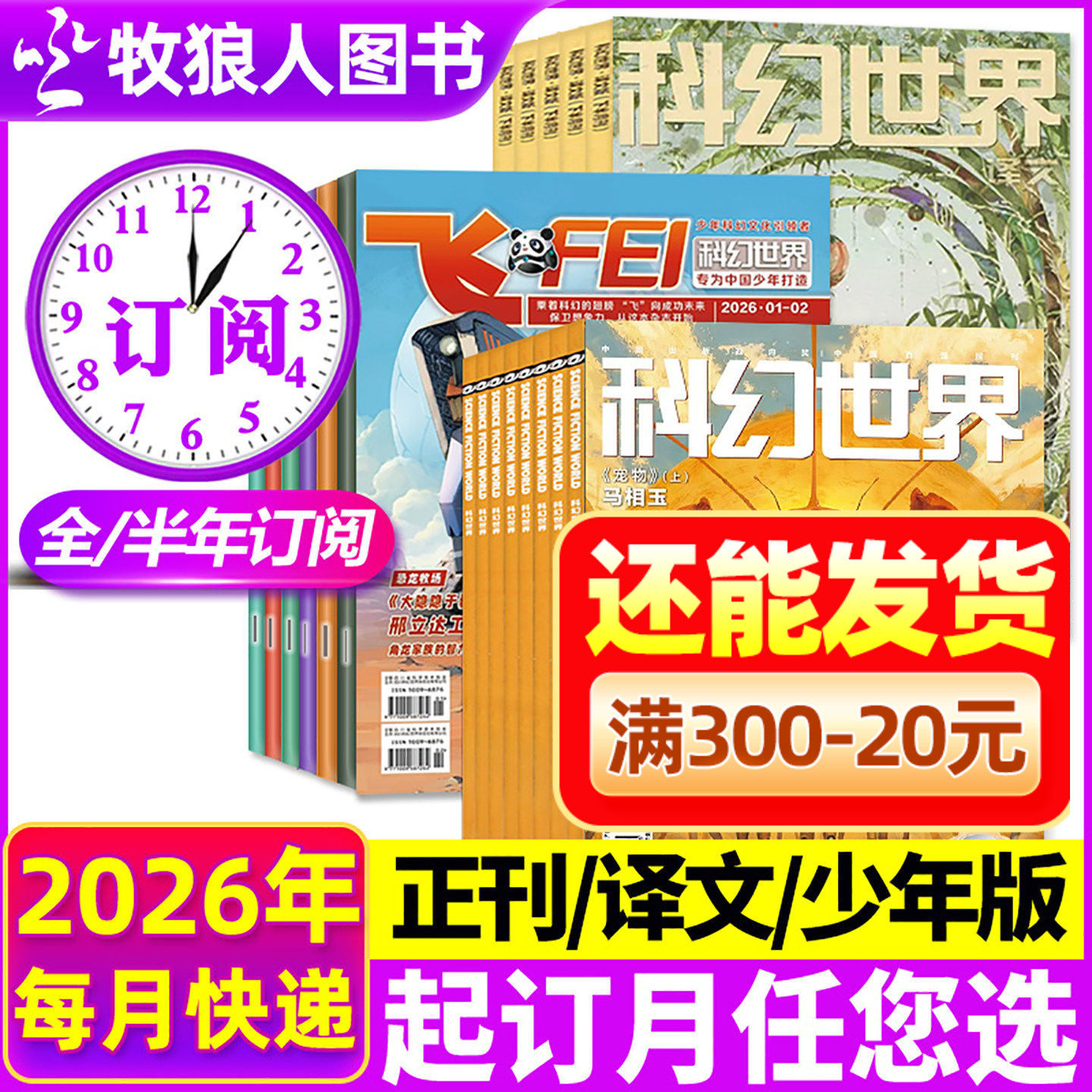 1/2月新【2026全年/半年订阅】科幻世界杂志/译文版/少年版2025年1-6/7-12月 science fiction科学幻想小说连载书籍2024过刊