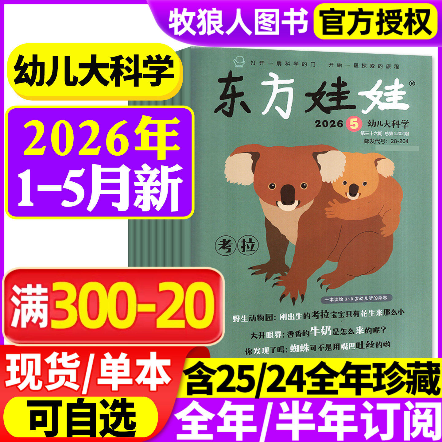 东方娃娃幼儿大科学杂志2026年1/2月（另有全年/半年订阅/2025年）儿童科普绘本动物百科3-8岁科学早教书籍小聪仔2024年非过刊