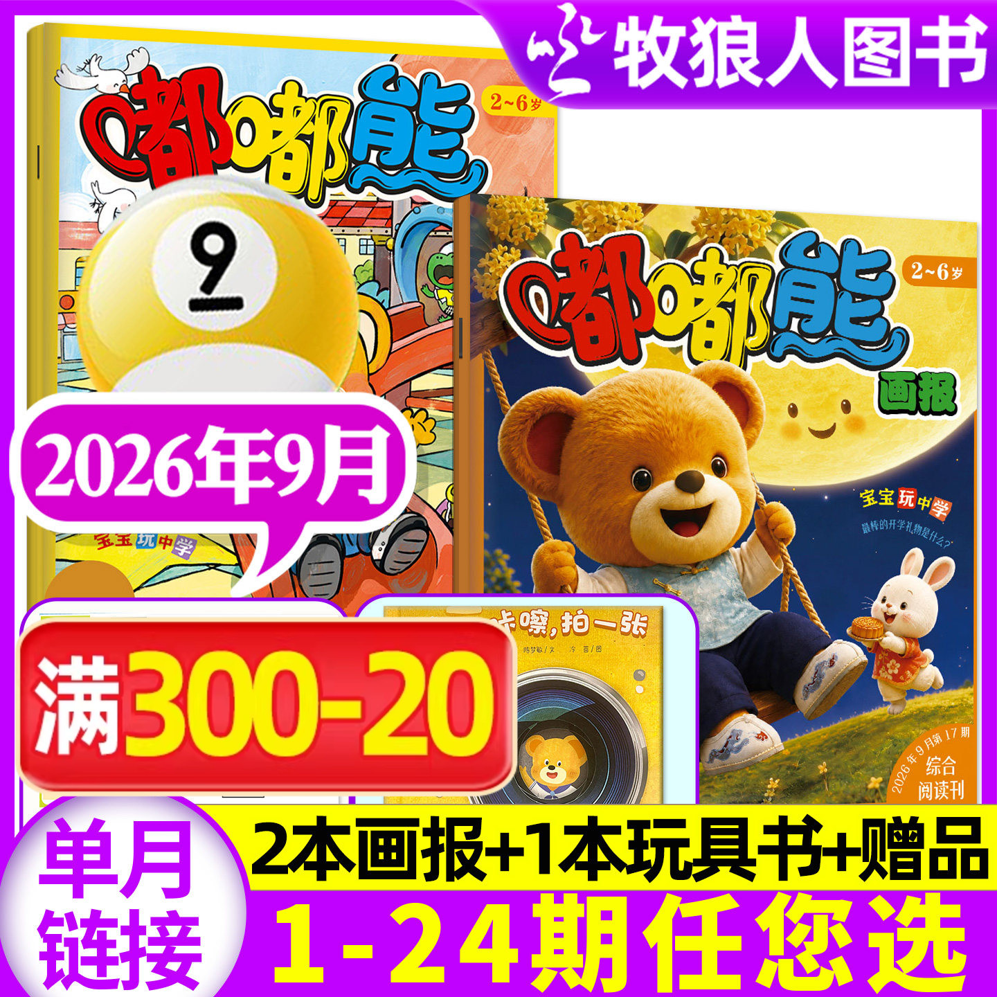 【送立体玩具书】嘟嘟熊画报杂志2026年1月【2025年1-12月/全年/半年订阅】3本装2-6岁宝宝游戏婴幼儿启蒙故事书绘本非合订过刊