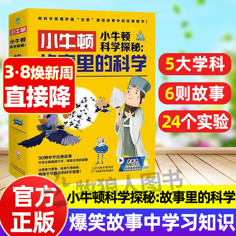 小牛顿科学探秘故事里的科学全6册中外经典故事妙趣解读科学知识小学生探索科学爆笑百科故事课外书6-12儿童科普读物漫画科学实验