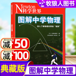 单本 Newton科学世界杂志2023年典藏版 科学技术探索实验科普非2024年过刊 增刊：图解中学物理