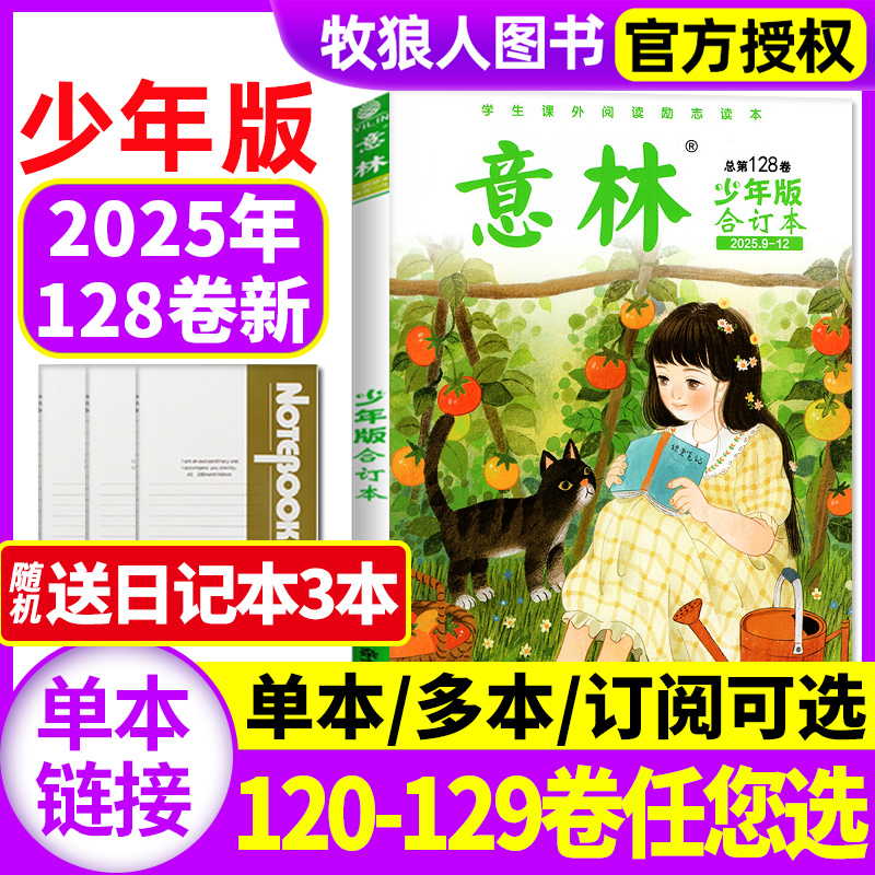 意林少年合订25年128卷/订阅24年