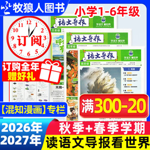 【1-6年级】必刷题语文导报小学版学习报纸2026年秋季+2027年春季学期订阅一二三四五六年级作文素材杂志阳光少年报2025年过刊