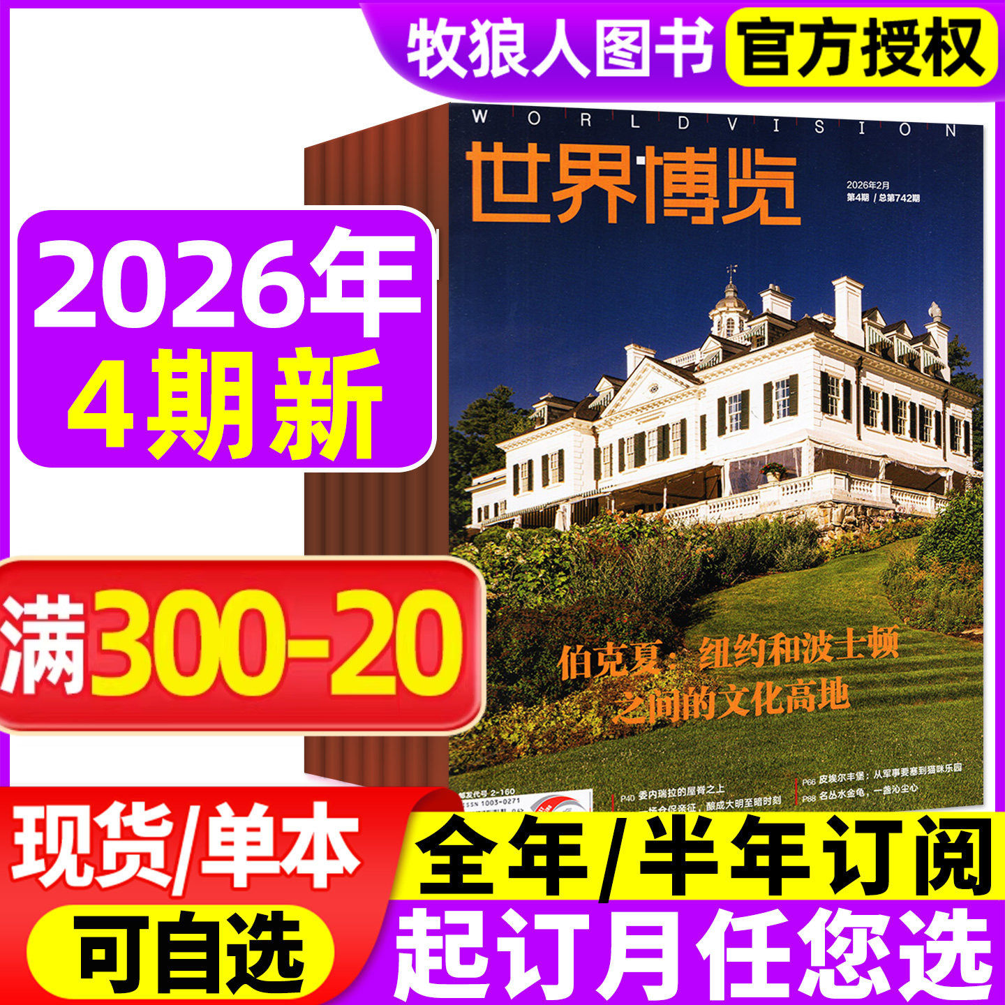 世界博览杂志2026年01期（2025年/全年/半年订阅）人文历史地理文化看天下新闻实事生活新周刊摄影旅游看世界非过刊