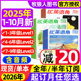 半年订阅 英语角Level1小学低年级 Level2中高年级 2025年1 杂志2026年1 全年 Level3初中版 12月中英双语口语提升非过刊 10月新