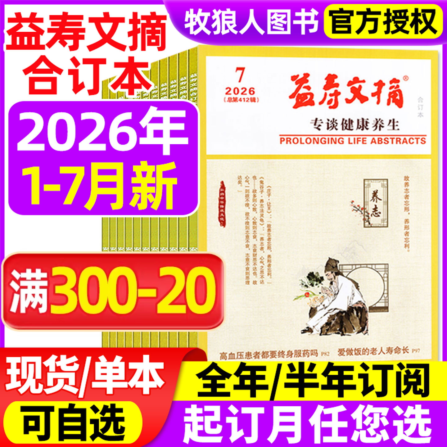 益寿文摘合订本2026年1-7月/订阅图片