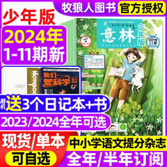 意林少年版杂志2024年1-11期1-6月【全年/半年订阅/2023/2022年1-12月1-24期】官方旗舰店初中小学生作文素材小国学励志合订本过刊