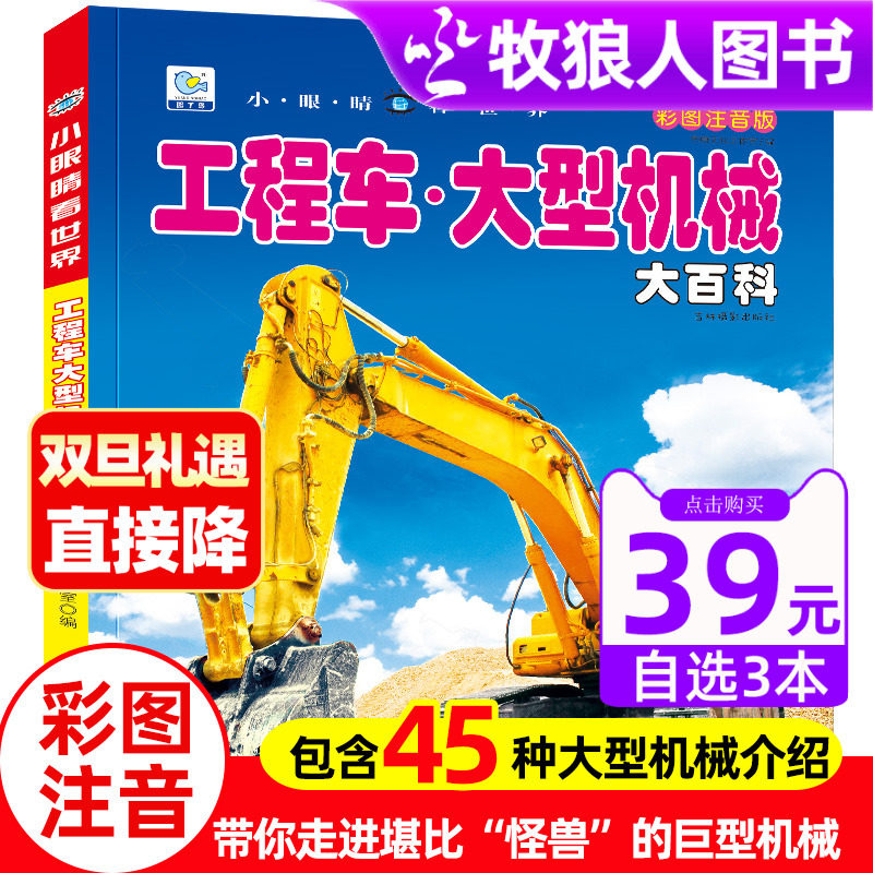工程车大型机械大百科小眼睛看世界带拼注音版起重挖掘机消防车卡车关于男孩爱看的儿童车迷书籍小学生一二年级课外阅读物绘本故事